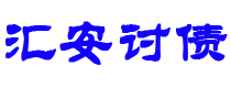 新余讨债公司